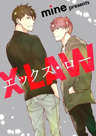 エックス・ロー（分冊版）(3)