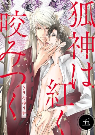 狐神は紅く咬みつく 分冊版(5)