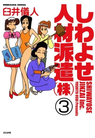 しわよせ人材派遣（株）（分冊版）(3)