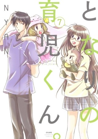 となりの育児くん。（分冊版）(7)
