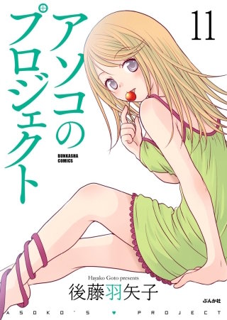 アソコのプロジェクト（分冊版）(11)