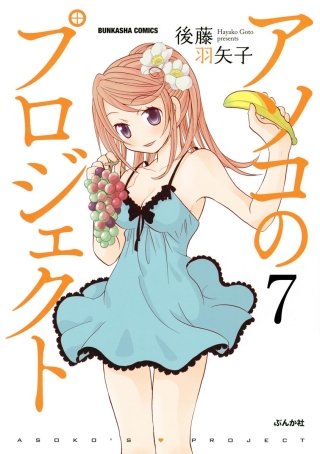 アソコのプロジェクト（分冊版）(7)