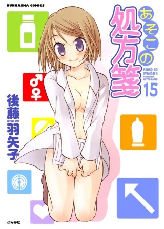 あそこの処方箋（分冊版）(15)