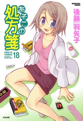 あそこの処方箋（分冊版）(18)