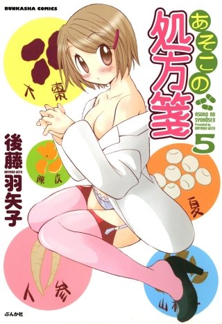 あそこの処方箋（分冊版）(5)