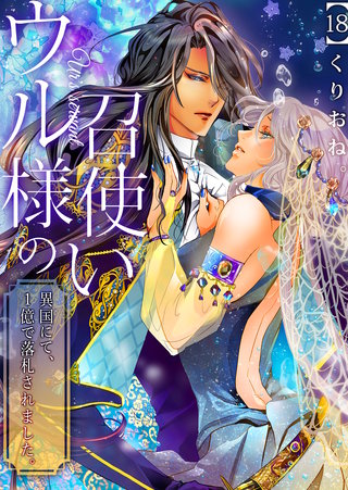 ウル様の召使い～異国にて、1億で落札されました。(18)