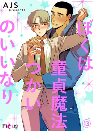 ぼくは童貞魔法つかいのいいなり（フルカラー）(13)