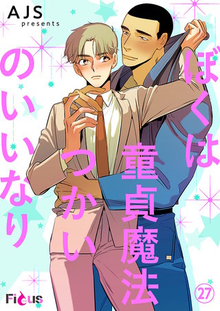 ぼくは童貞魔法つかいのいいなり（フルカラー）(27)