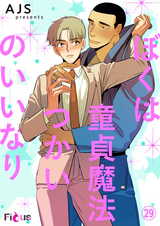 ぼくは童貞魔法つかいのいいなり(フルカラー) 29巻