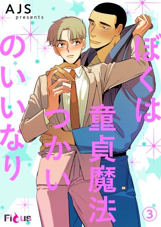 ぼくは童貞魔法つかいのいいなり（フルカラー）(3)