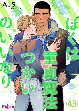 ぼくは童貞魔法つかいのいいなり(フルカラー) 43巻