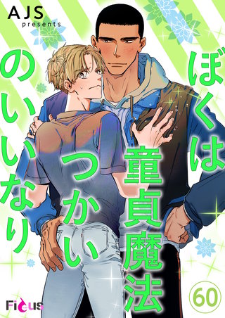 ぼくは童貞魔法つかいのいいなり(フルカラー) 60巻