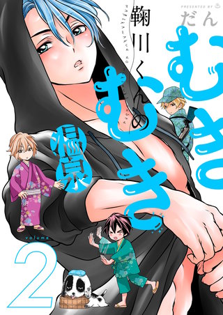 鞠川くんのむきむき温泉【描き下ろしおまけ付き特装版】 2巻