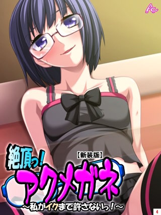 【新装版】絶頂っ！アクメガネ ～私がイクまで許さないっ!～(4)