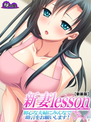 【新装版】新妻lesson ～初心な夫婦にみんなで助言をお願いします！～(7)