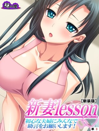 【新装版】新妻lesson ～初心な夫婦にみんなで助言をお願いします！～ （単話）(3)