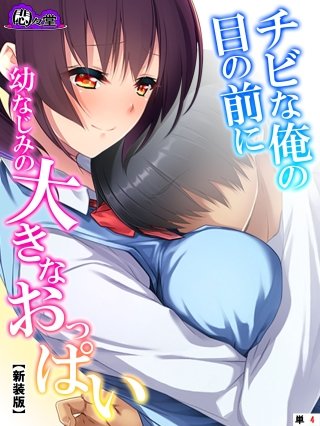 【新装版】チビな俺の目の前に幼なじみの大きなおっぱい （単話）(4)