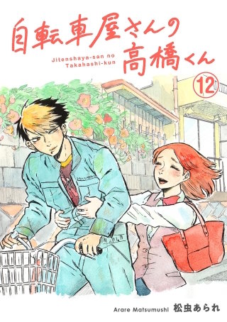 自転車屋さんの高橋くん 分冊版(12)