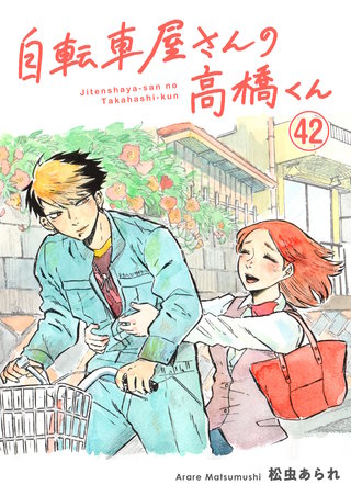 自転車屋さんの高橋くん 分冊版(42)