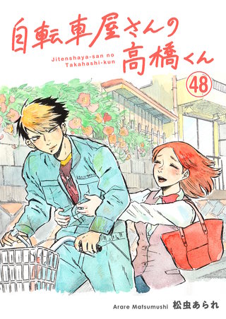 自転車屋さんの高橋くん 分冊版(48)