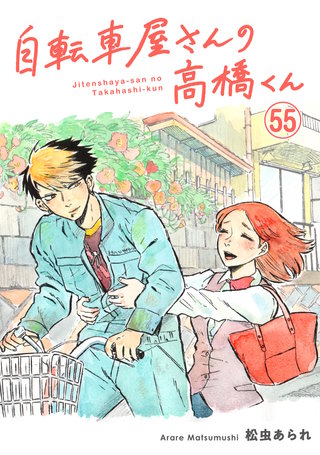 自転車屋さんの高橋くん 分冊版(55)