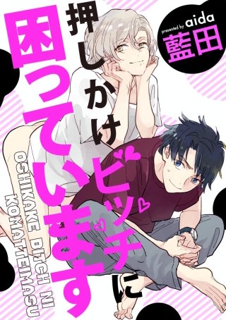 押しかけビッチに困っています(分冊版)(3)