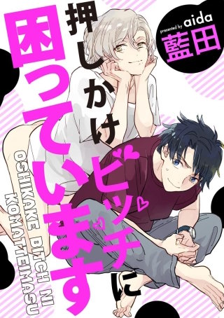 押しかけビッチに困っています（分冊版）(5)