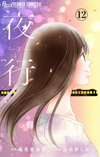 夜行【マイクロ】(12)