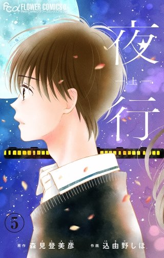 夜行【マイクロ】(5)