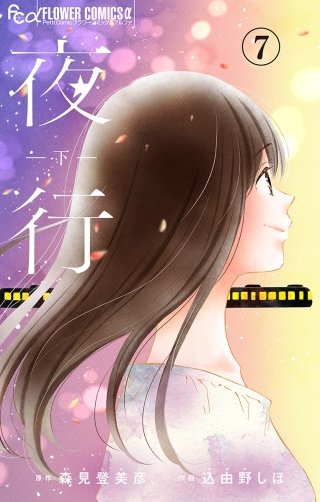 夜行【マイクロ】(7)