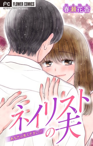 あなたの夫ください　１１　【ネイリストの夫】【マイクロ】