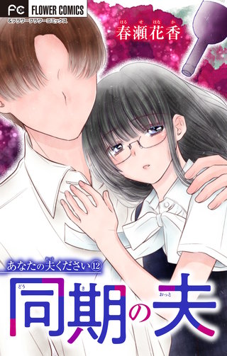 あなたの夫ください　１２　【同期の夫】【マイクロ】