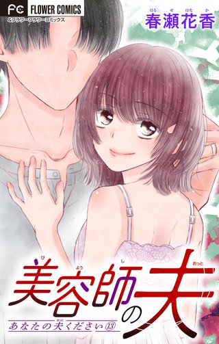 あなたの夫ください　１３　【美容師の夫】【マイクロ】