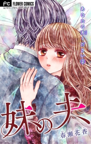 あなたの夫ください　２　【妹の夫】【マイクロ】