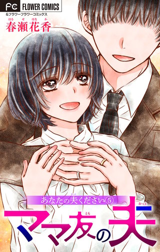 あなたの夫ください　５　【ママ友の夫】【マイクロ】
