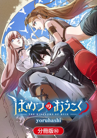 はめつのおうこく【分冊版】(80)