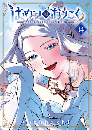 はめつのおうこく(14)