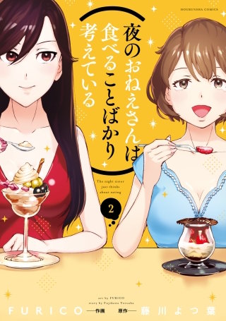 夜のおねえさんは食べることばかり考えている(2)