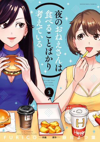 夜のおねえさんは食べることばかり考えている(3)