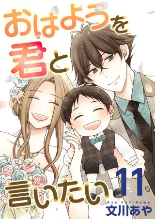 おはようを君と言いたい(11)