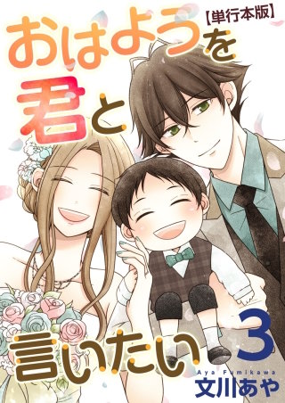 おはようを君と言いたい　単行本版(3)