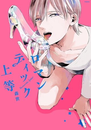 ロマンティック上等【分冊版】(5)