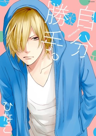 自分勝手。【分冊版】(4)