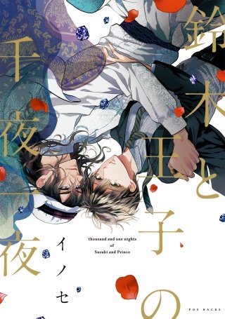 鈴木と王子の千夜一夜【分冊版】(6)