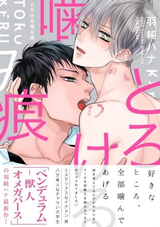 とろける噛み痕【分冊版】(4)