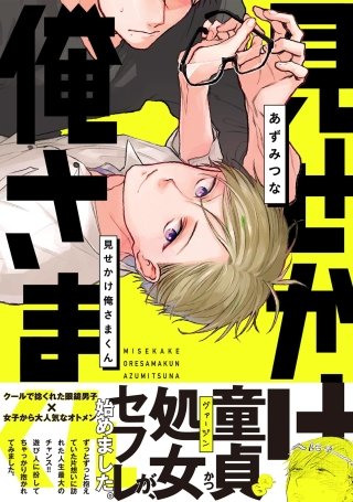 見せかけ俺さまくん【分冊版】(3)