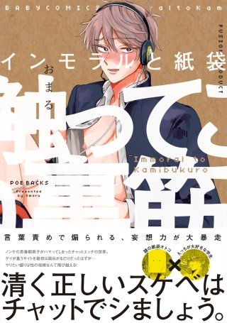 インモラルと紙袋【分冊版】