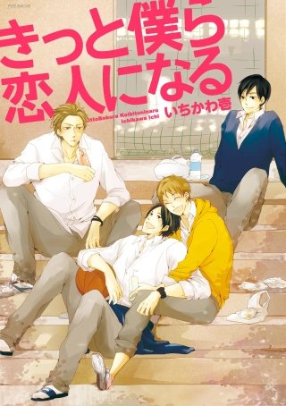 きっと僕ら恋人になる【分冊版】(3)