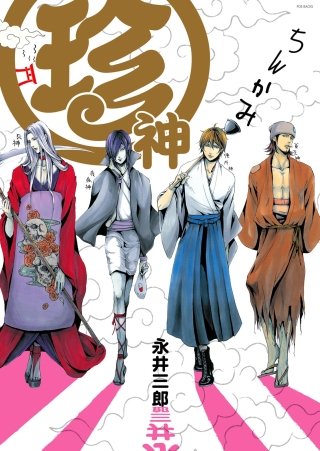 珍神【分冊版】(4)