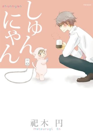 しゅんにゃん【分冊版】(4)